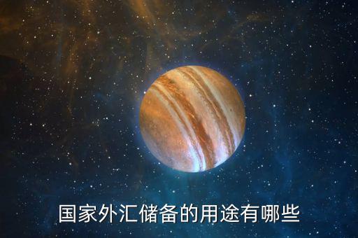 國際儲備的作用是什么，國際儲備的基本職能是什么