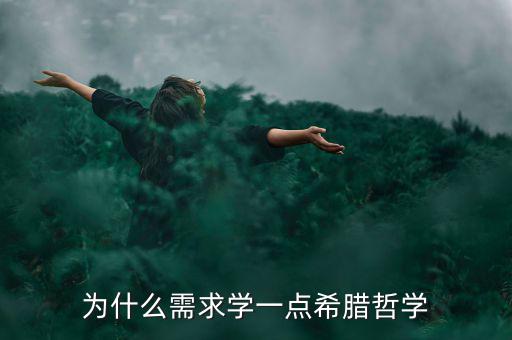 為什么需求學(xué)一點希臘哲學(xué)
