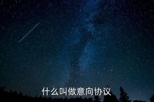 什么是意向合同，什么叫做意向協(xié)議