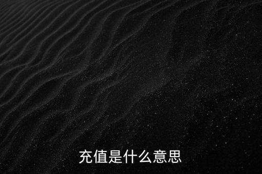 易通貸線上充值是什么意思，銀行清單線上充值什么意思
