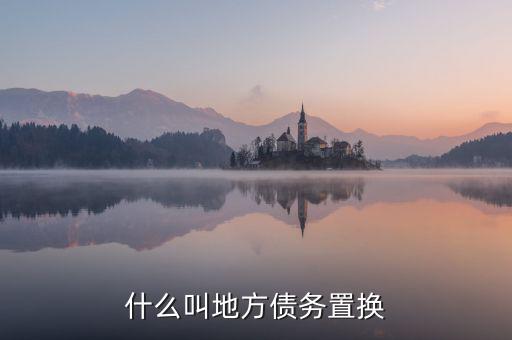 什么是地方債券置換，什么叫地方債務置換