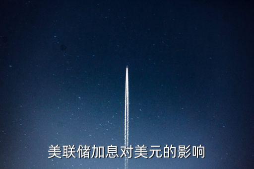 美聯(lián)儲加息意味著什么，美國加息是什么意思