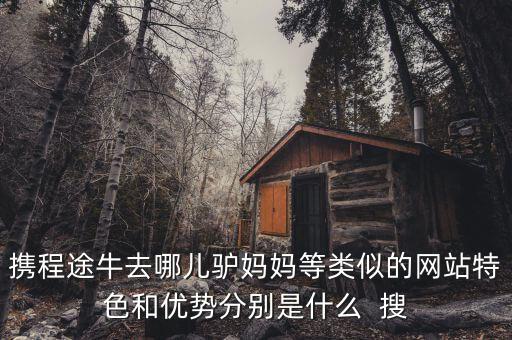 去哪兒網(wǎng)有什么特點(diǎn)，攜程網(wǎng)去哪兒網(wǎng)expedia網(wǎng)的主頁(yè)特點(diǎn)