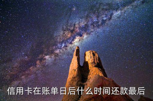 信用卡消費(fèi)后什么時候還款，信用卡多久還款