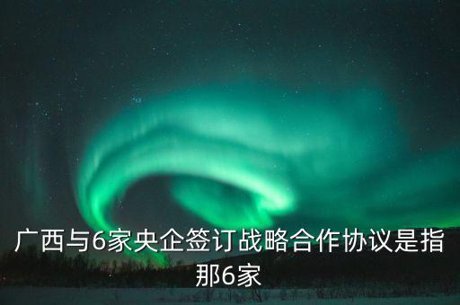 廣西有什么央企，廣西有哪些國有企業(yè)