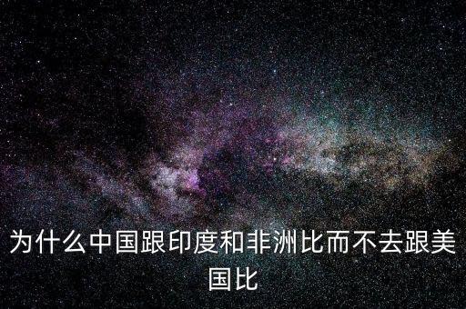 印度為什么比不上中國，印度網(wǎng)民為什么印度幾乎趕不上中國印度