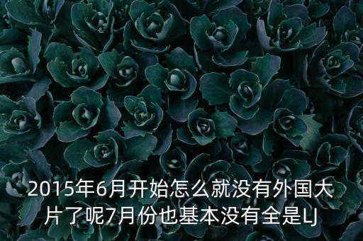 7月份為什么是國產電影保護月，國產電影保護月對國產電影是福是禍