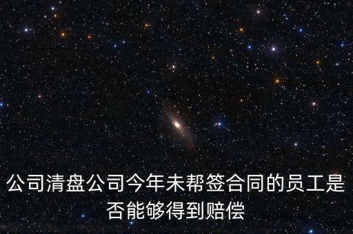 公司清盤有什么補償，公司要清盤解散我能獲得多少補償