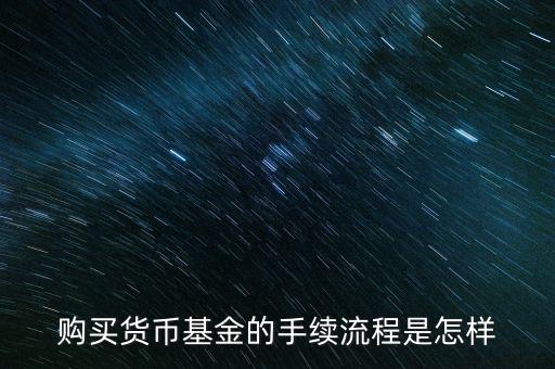 購買貨幣寶有什么章程，在余額寶里買貨幣基金