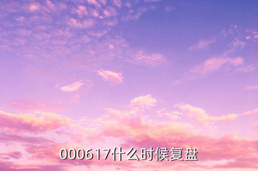 中航動(dòng)控什么時(shí)間復(fù)盤(pán)，000617什么時(shí)候復(fù)盤(pán)