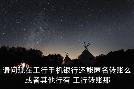 銀行什么樣才可以匿名轉(zhuǎn)賬，怎樣匿名接受匯款