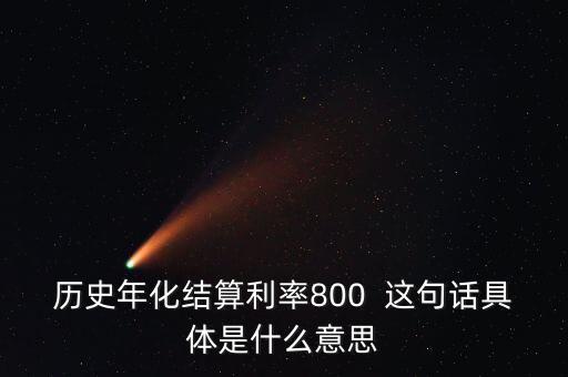 什么是年化結(jié)算利率，什么是年化利率