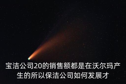 寶潔為什么輸給了沃爾瑪，寶潔公司與家樂福沃爾瑪之間的聯(lián)系