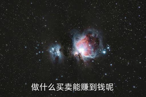 什么買賣可以掙有錢人的錢，做什么買賣能賺到錢呢