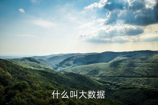 什么是大數(shù)據(jù)概念，什么是大數(shù)據(jù)