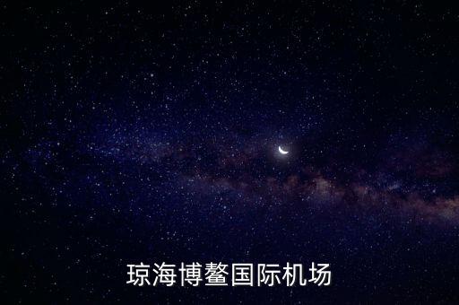 瓊海博鰲國際機場什么時候建好，海南省博鰲機場
