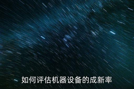 如何評估機(jī)器設(shè)備的成新率
