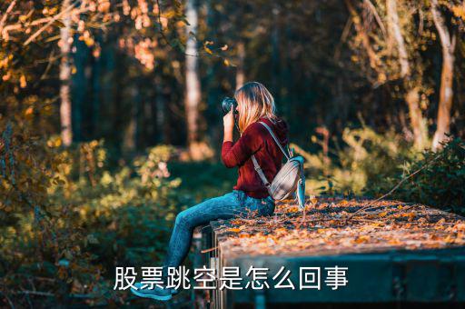 什么樣的股票會(huì)跳空，股票跳空是怎么回事