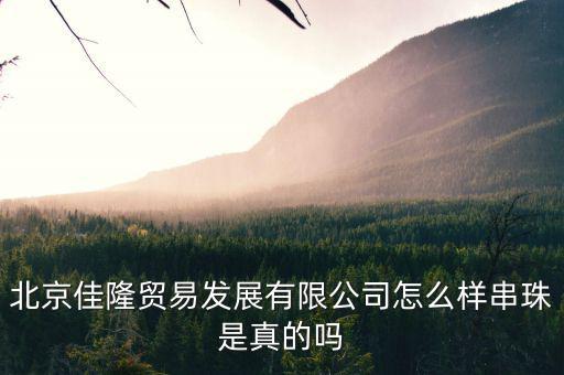 佳隆股份是做什么的，佳隆股份為什么下降50