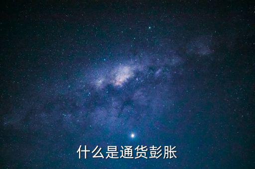 什么是結(jié)構(gòu)型通貨膨脹，1市場經(jīng)濟要解決的三大基本問題是 A 生產(chǎn)什么 B 如何生產(chǎn)
