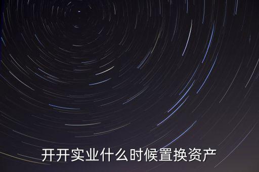 開開實業(yè)是做什么的，上海六神丸是600272旗下的公司嗎