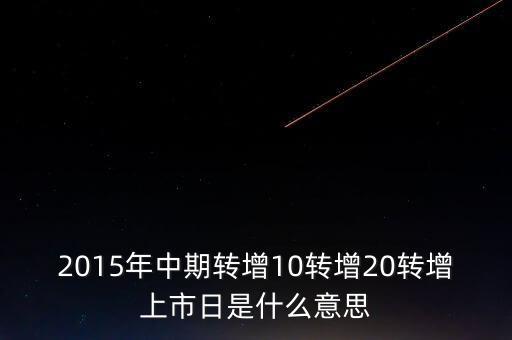 轉(zhuǎn)增上市日是什么意思，G分配轉(zhuǎn)增股上市日是什么意思