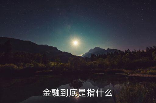 什么叫做金融，金融到底是指什么