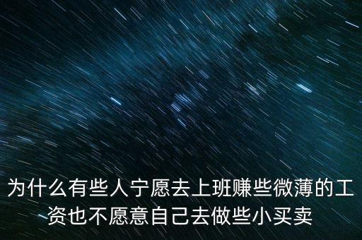 人為什么不喜歡自我投資，為什么有些人寧愿去上班賺些微薄的工資也不愿意自己去做些小買賣
