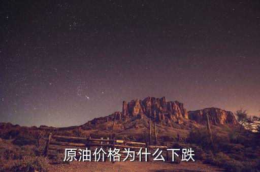 原油價(jià)格為什么這么低，現(xiàn)在世界石油價(jià)格這么低是什么原因?qū)е碌?/></a></span><span id=