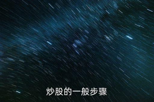 炒股的幾大流程是什么，炒股的一般步驟