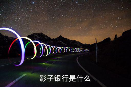 什么是加息券，影子銀行是什么