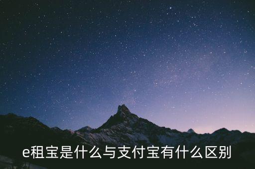 e租寶3倍積分什么意思，e租寶是什么