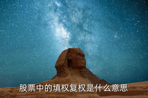 股票中的填權復權是什么意思