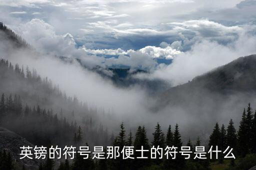 英磅的符號(hào)是什么，英鎊的符號(hào)是那便士的符號(hào)是什么