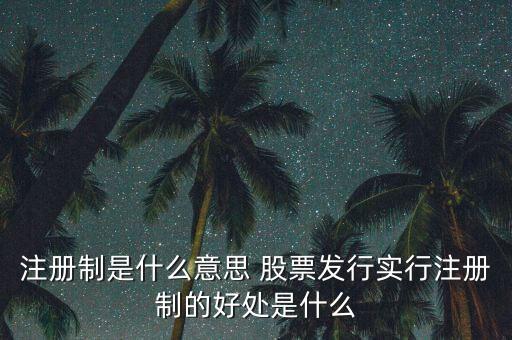 注冊制為什么可以實行，為什么要實行執(zhí)業(yè)藥師注冊制度