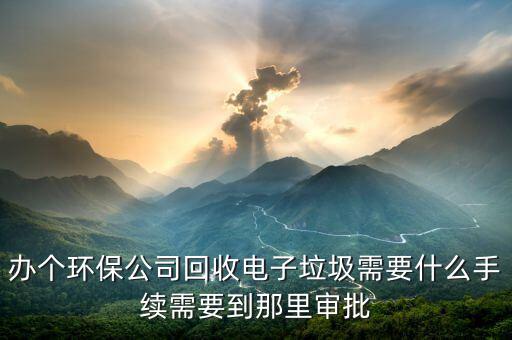 電子垃圾回收要什么證，電子廢舊品回收證怎么辦理
