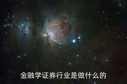金融碩士進(jìn)證券做什么，學(xué)了金融與證券專業(yè)后出來能做什么工作