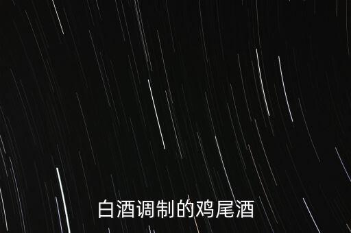 白酒能調(diào)什么雞尾酒，雞尾酒有哪些酒調(diào)制