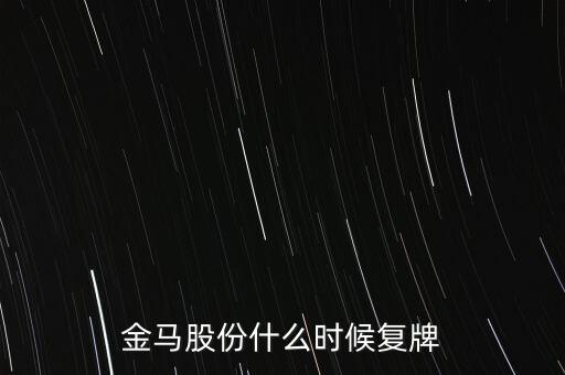 金馬股份什么時候復(fù)牌