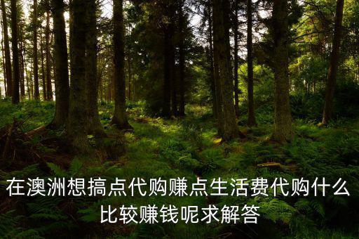 國外代購什么利潤大，代購什么產(chǎn)品最賺錢