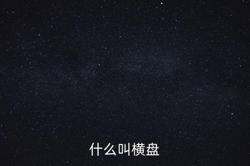 股票什么叫橫盤(pán)，股票中橫盤(pán)是什么意思