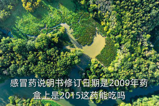 說明書修訂日期是什么，早孕檢測試紙的說明書批準及修改日期是指生產日期