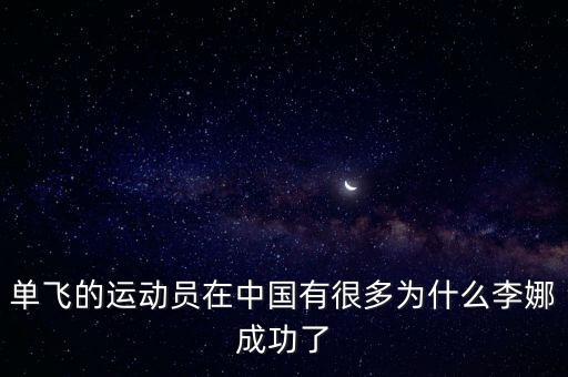 單飛的運動員在中國有很多為什么李娜成功了