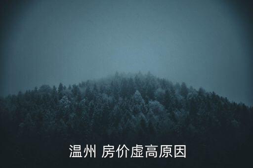 溫州房價(jià)怎么了,溫州房價(jià)未來大趨勢(shì)應(yīng)該是上漲