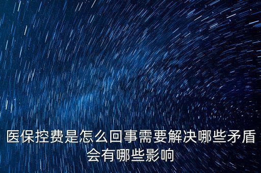 醫(yī)?？刭M是怎么回事需要解決哪些矛盾會有哪些影響