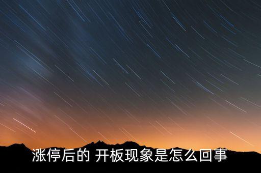 尾盤開板怎么辦,牛股的來(lái)龍去脈