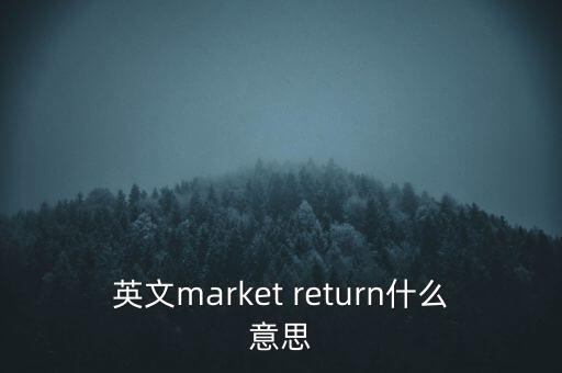 什么是市場(chǎng)中性，基金市場(chǎng)中性策略是什么