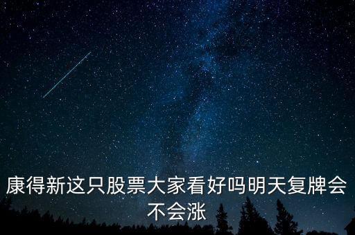 康得新股票什么時候復(fù)牌，康德新何時復(fù)牌