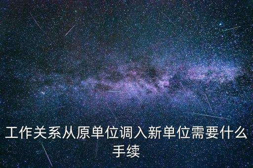 關(guān)聯(lián)公司調(diào)動(dòng)手續(xù)是什么，單位調(diào)動(dòng)有什么手續(xù)