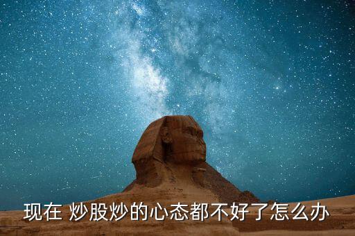 炒股老是哭怎么辦,我不會勸你老婆找份踏實(shí)工作